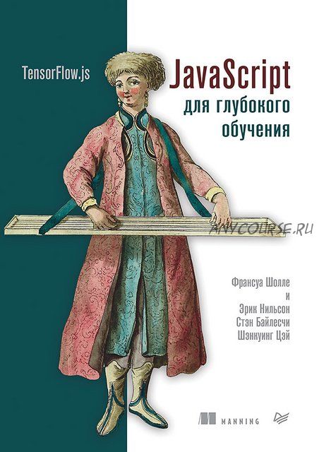 JavaScript для глубокого обучения: TensorFlow.js (Франсуа Шолле, Эрик Нильсон)