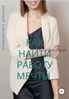 Как найти работу мечты. Руководство к действию (Надежда Ключёва)