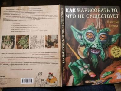 Как нарисовать то, что не существует (Джеймс Гарни)