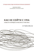 Как не сойти с ума. Навести порядок в мыслях и чувствах (Филиппа Перри)