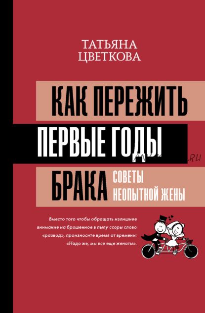 Как пережить первые годы брака. Советы неопытной жены (Татьяна Цветкова)