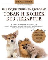 Как поддерживать здоровье собак и кошек без лекарств (Ричард Питкерн)