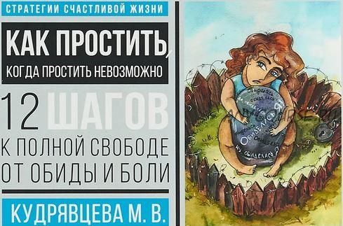 Как простить, когда простить невозможно. 12 шагов к свободе от обиды и боли (Мария Кудрявцева)