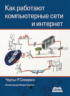 Как работают компьютерные сети и интернет (Чарльз Р. Северанс)