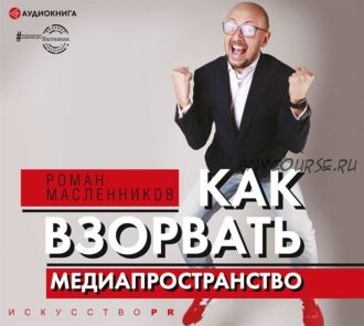 Как взорвать медиапространство (Роман Масленников)