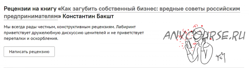 Как загубить собственный бизнес: вредные советы российским предпринимателям (Константин Бакшт)