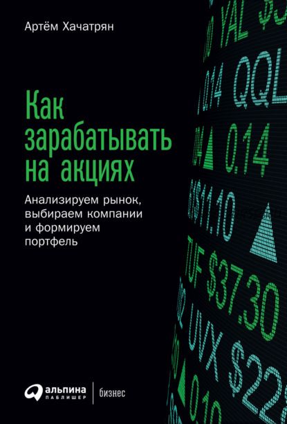 Как зарабатывать на акциях. Анализируем рынок, выбираем компании,формируем портфель (Артем Хачатрян)