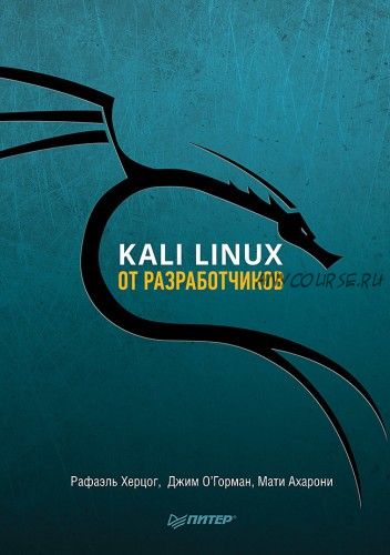 Kali Linux от разработчиков (Рафаэль Херцог)