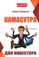 Камасутра для инвестора (Кирилл Прядухин)