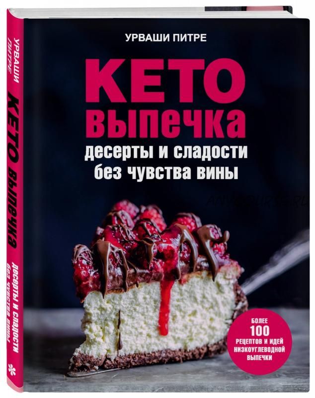 Кето-выпечка. Десерты и сладости без чувства вины (Питре Урваши)