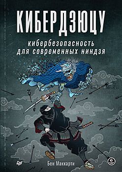 Кибердзюцу: кибербезопасность для современных ниндзя (Бэн Маккарти)