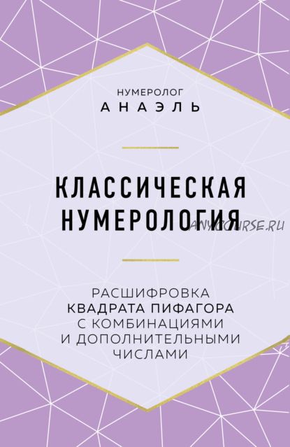 Классическая нумерология. Расшифровка квадрата Пифагора с комбинациями (Анаэль)