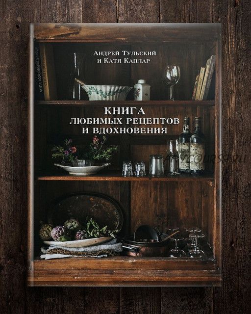 Книга любимых рецептов и вдохновения (Андрей Тульский, Екатерина Каплар)