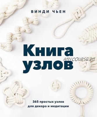 Книга узлов. 365 простых узлов для декора и медитации (Винди Чьен)