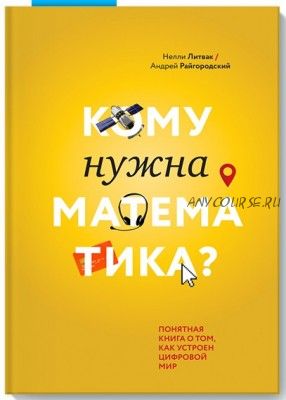 Кому нужна математика? (Нелли Литвак)