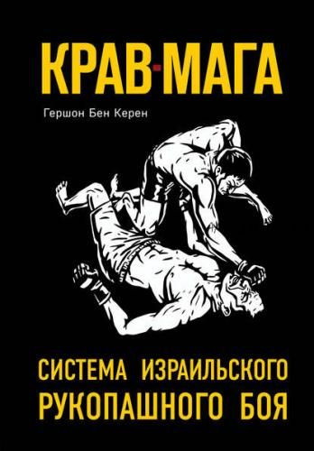 Крав-мага. Система израильского рукопашного боя (Гершон Бен Керен)