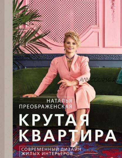 Крутая квартира. Современный дизайн жилых интерьеров (Наталья Преображенская)