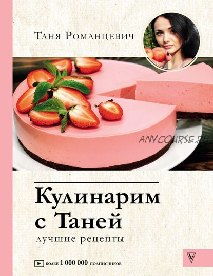 Кулинарим с Таней (Таня Романцевич)