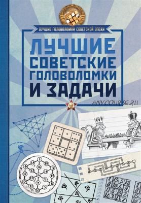 Лучшие советские головоломки и задачи (А. Мерников, И. Гусев)