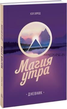 Магия утра. Дневник (Хэл Элрод)