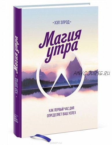 Магия утра. Как первый час дня определяет ваш успех (Хэл Элрод)