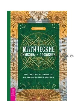 Магические символы и алфавиты. Практическое руководство по заклинаниям и обрядам (Сандра Кайнс)