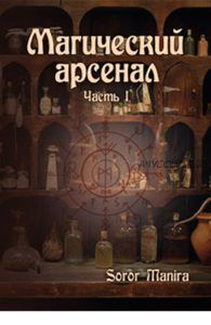 Магический Арсенал. Часть I (Сорор Манира)