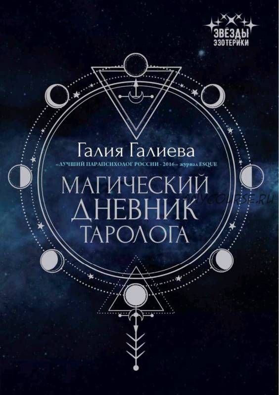 Магический дневник таролога, 2019 (Галия Галиева)