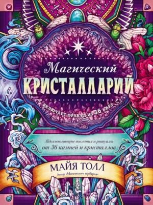 Магический кристалларий. Вдохновляющие послания и ритуалы (Майя Толл)