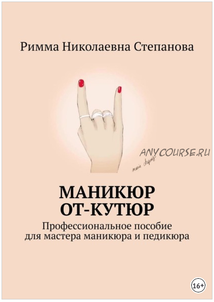 Маникюр от-кутюр. Профессиональное пособие для мастера маникюра и педикюра (Римма Степанова)