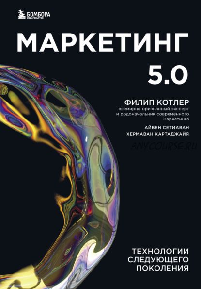 Маркетинг 5.0. Технологии следующего поколения (Филип Котлер, Хермаван Картаджайя)