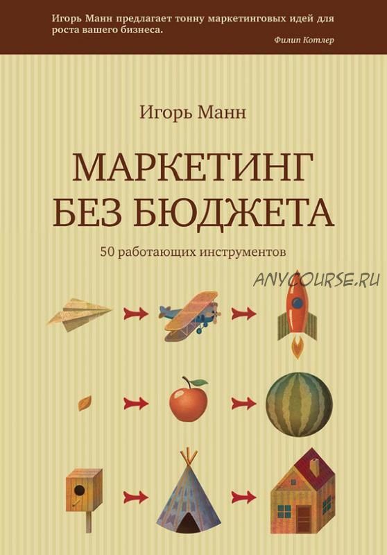 Маркетинг без бюджета. 50 работающих инструментов (Игорь Манн)