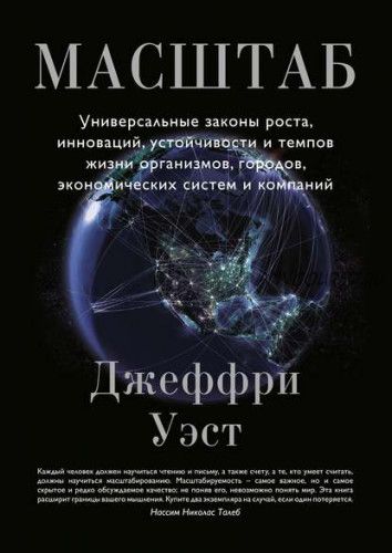 Масштаб. Универсальные законы роста, инноваций, устойчивости (Джеффри Уэст)