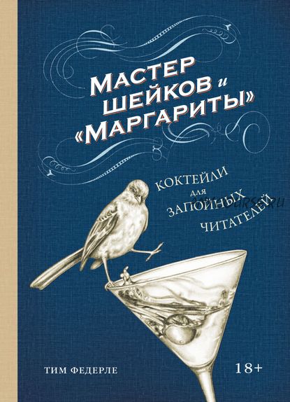 Мастер шейков и «Маргариты». Коктейли для запойных читателей (Тим Федерле)