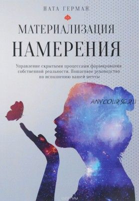 Материализация намерения (Ната Герман)