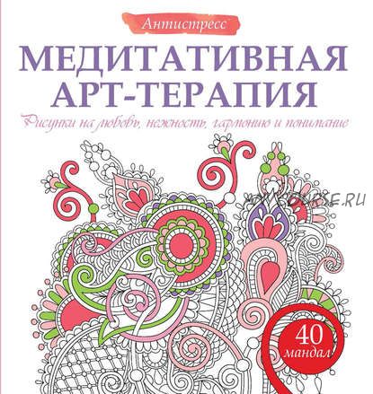 Медитативная арт-терапия. Рисунки на любовь, нежность, гармонию и понимание (Жанна Богданова)