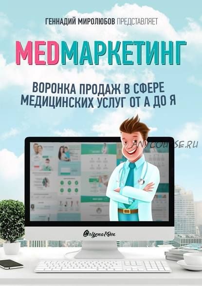 MED Маркетинг. Воронка продаж в сфере медицинских услуг от А до Я (Геннадий Миролюбов)