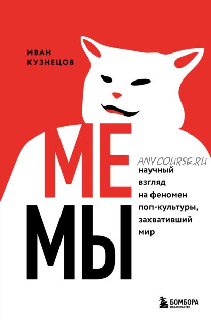 Мемы. Научный взгляд на феномен поп-культуры, захвативший мир (Иван Кузнецов)