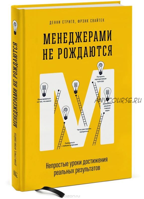 Менеджерами не рождаются (Денни Стригл, Фрэнк Свайтек)