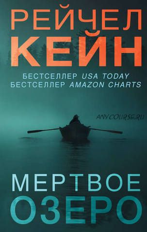 Мертвое озеро.(Рейчел Кейн)