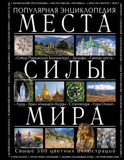 Места силы мира (Аркадий Вяткин)