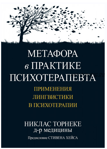 Метафора в практике психотерапевта: применения лингвистики в психотерапии (Никлас Торнеке)