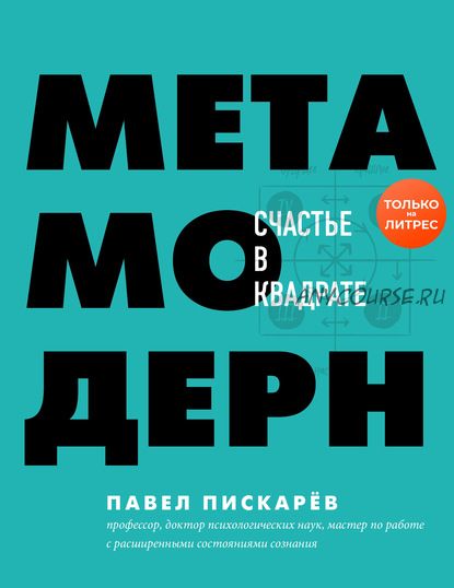 Метамодерн. Счастье в квадрате (Павел Пискарёв)