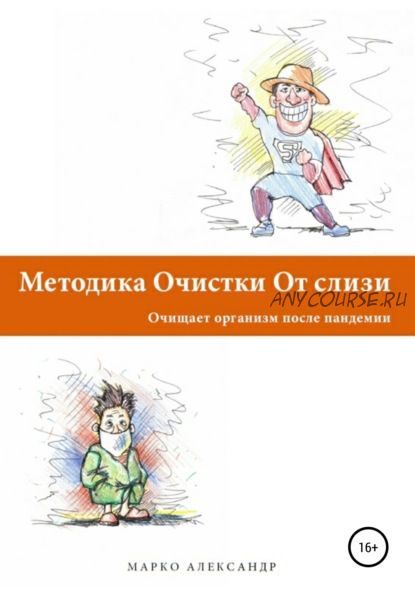 Методика очистки от слизи. Очищает организм после пандемии (Марко Александр)