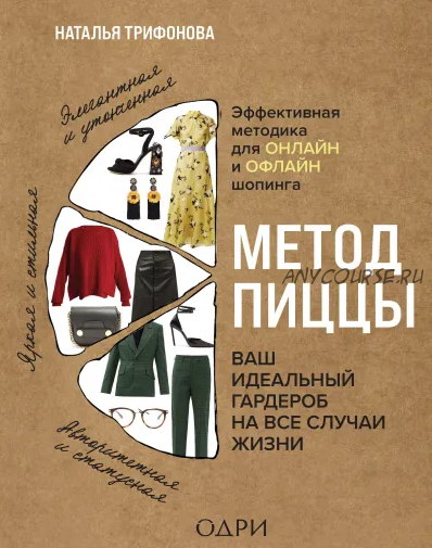 Метод пиццы. Ваш идеальный гардероб на все случаи жизни (Наталья Трифонова)