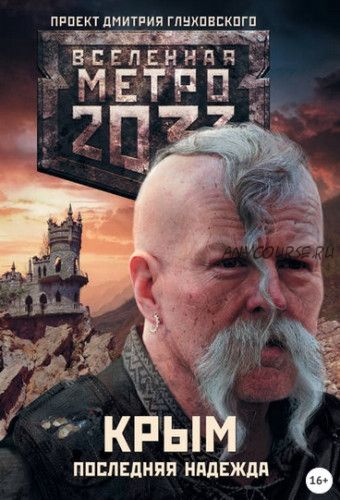 Метро 2033. Крым. Последняя надежда. Сборник (Никита Аверин)