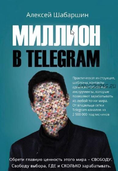 Миллион в Telegram (Алексей Шабаршин)