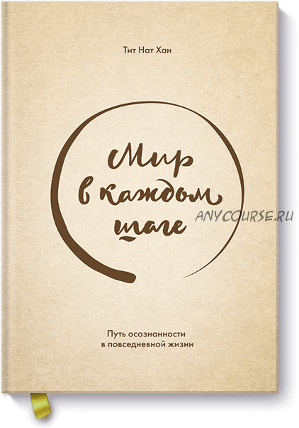 Мир в каждом шаге. Путь осознанности в повседневной жизни (Тит Нат Хан)