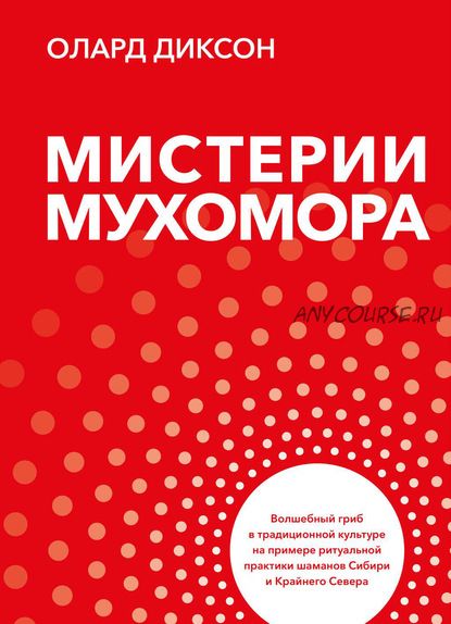 Мистерии Мухомора (Олард Диксон)