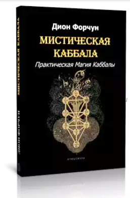 Мистическая Каббала. Практическая Магия Каббалы (Дион Форчун)